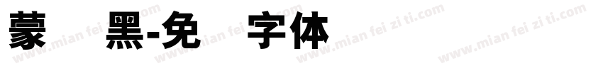 蒙纳 黑字体转换